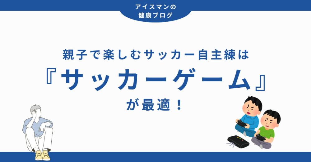 親子で楽しむサッカー自主練は『サッカーゲーム』が最適！