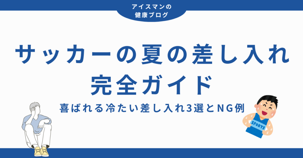 サッカーの夏の差し入れ完全ガイド