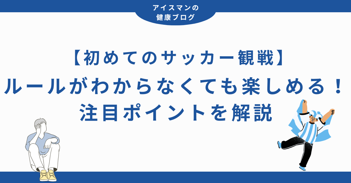 【初めてのサッカー観戦】ルールがわからなくても楽しめる！注目ポイントを解説